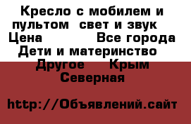 Кресло с мобилем и пультом (свет и звук) › Цена ­ 3 990 - Все города Дети и материнство » Другое   . Крым,Северная